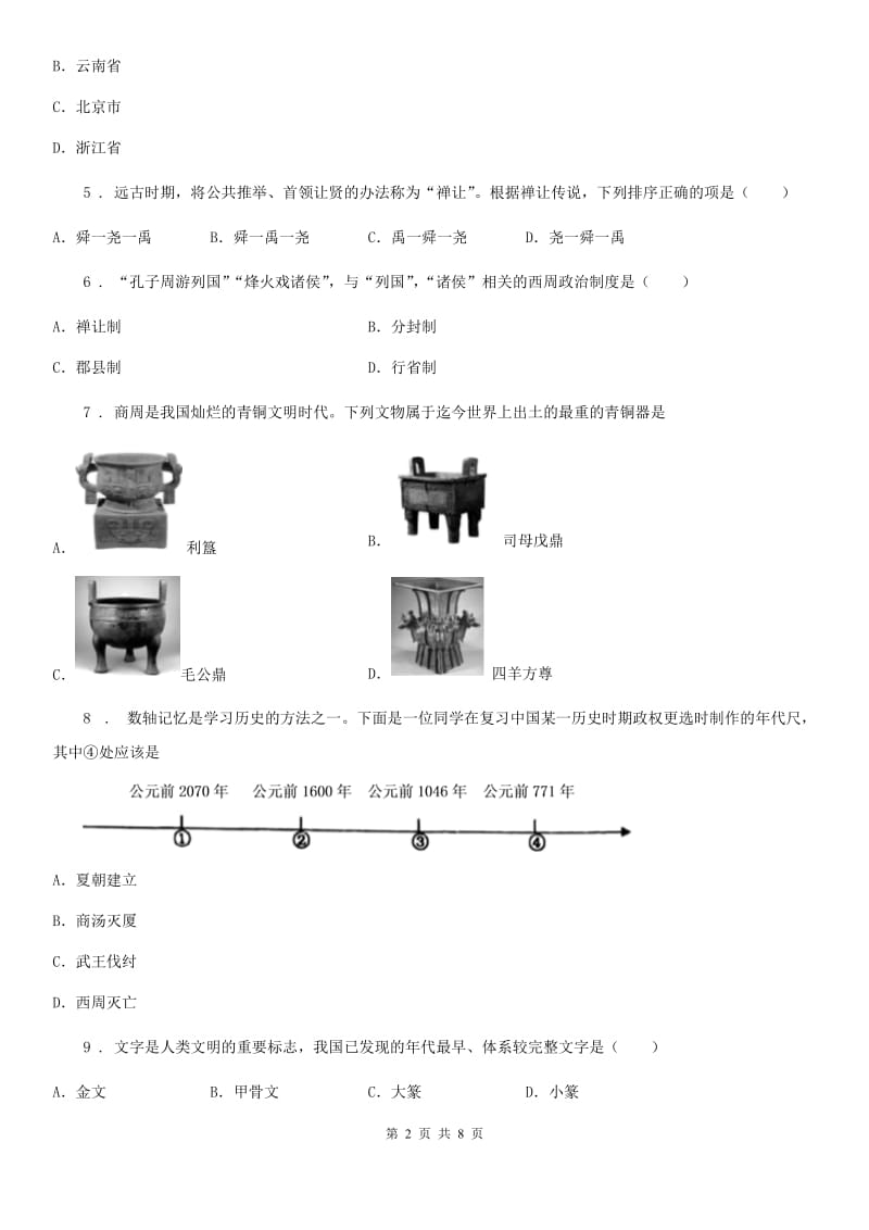 人教版2019-2020年度七年级上学期第一次月考历史试题D卷_第2页