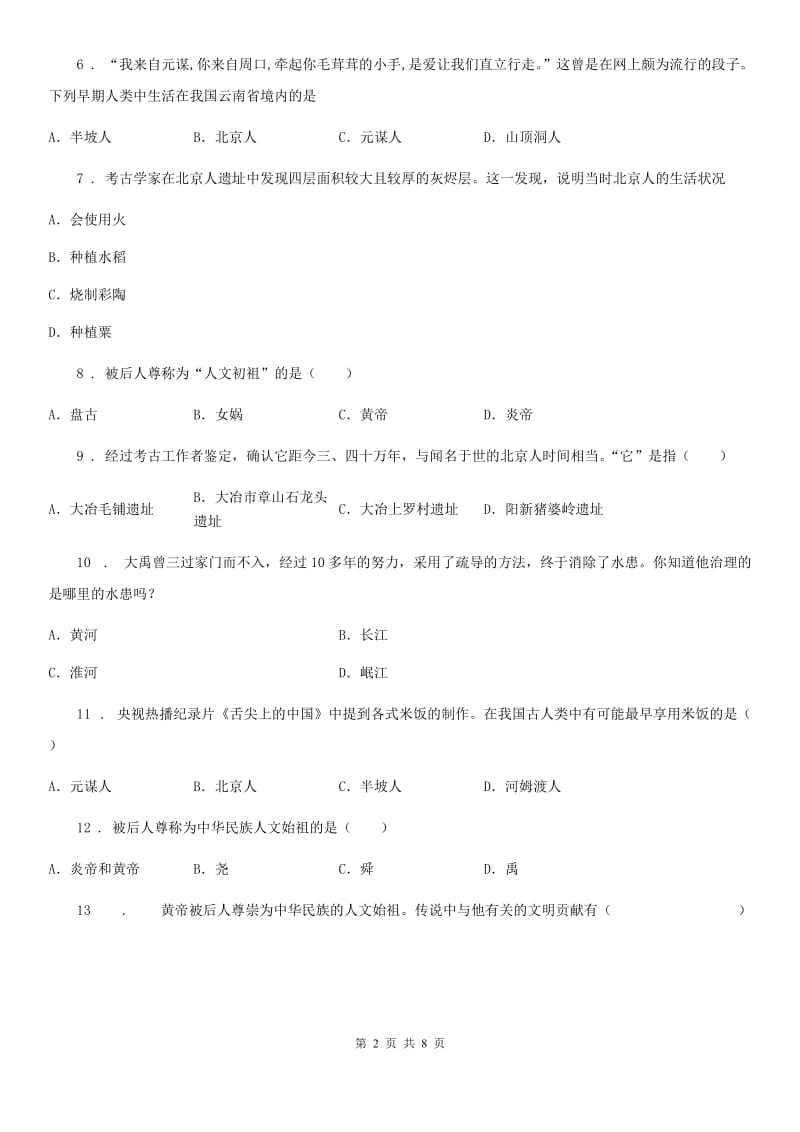 人教版2019年七年级上学期第一次素质测试历史试题C卷_第2页