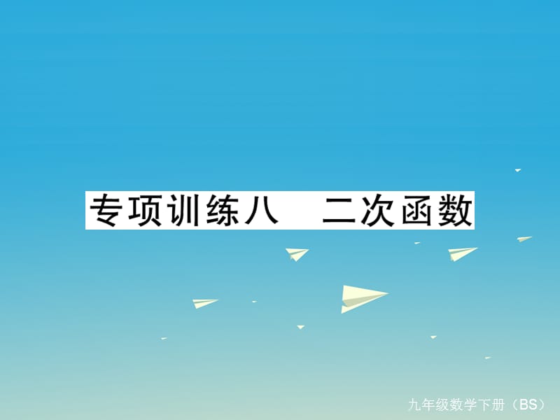 九年級數(shù)學(xué)下冊 專項(xiàng)訓(xùn)練八 二次函數(shù)課件 （新版）北師大版_第1頁