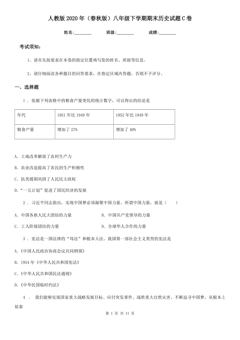 人教版2020年（春秋版）八年级下学期期末历史试题C卷（练习）_第1页