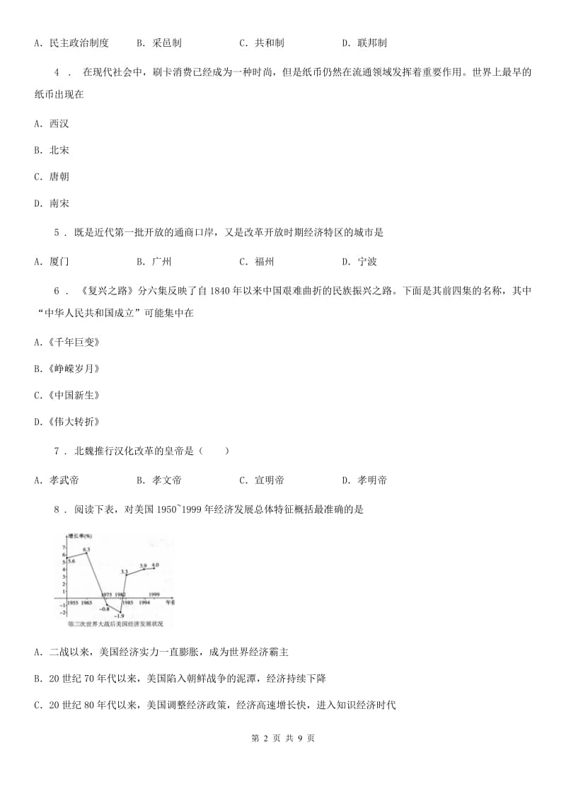 人教版2020年九年级中考5月份模拟历史试卷B卷_第2页