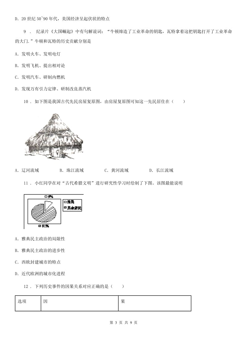 人教版2020年九年级中考5月份模拟历史试卷B卷_第3页