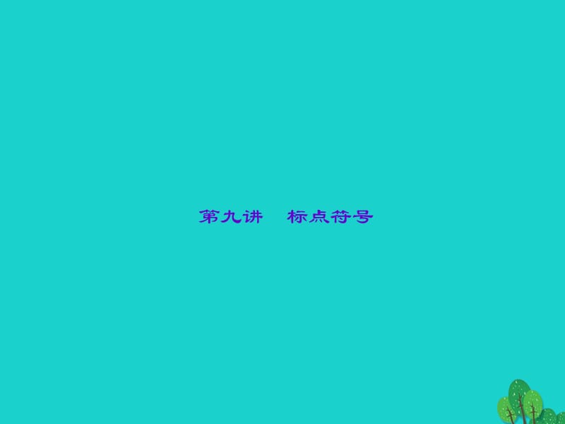 中考語文 第2部分 專題復(fù)習(xí)與強(qiáng)化訓(xùn)練 專題一 語言積累與運(yùn)用 第9講 標(biāo)點(diǎn)符號(hào)課件_第1頁