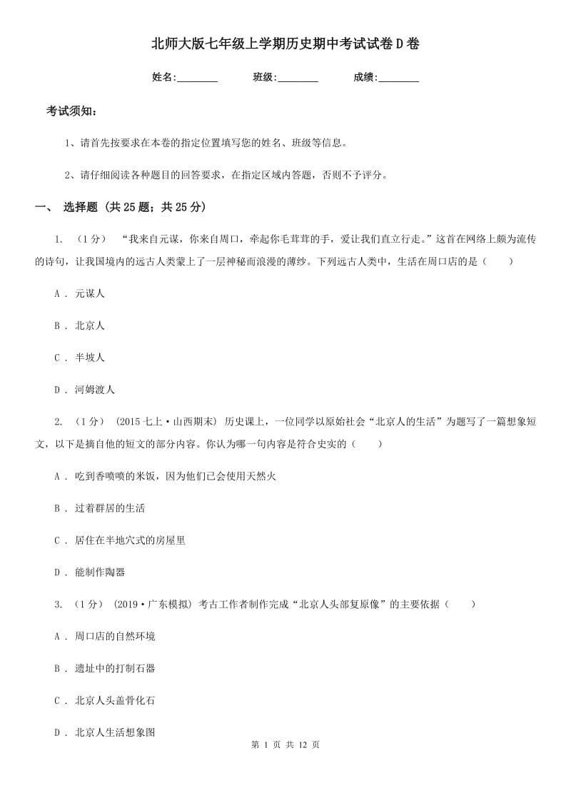 北师大版七年级上学期历史期中考试试卷D卷(测试)_第1页