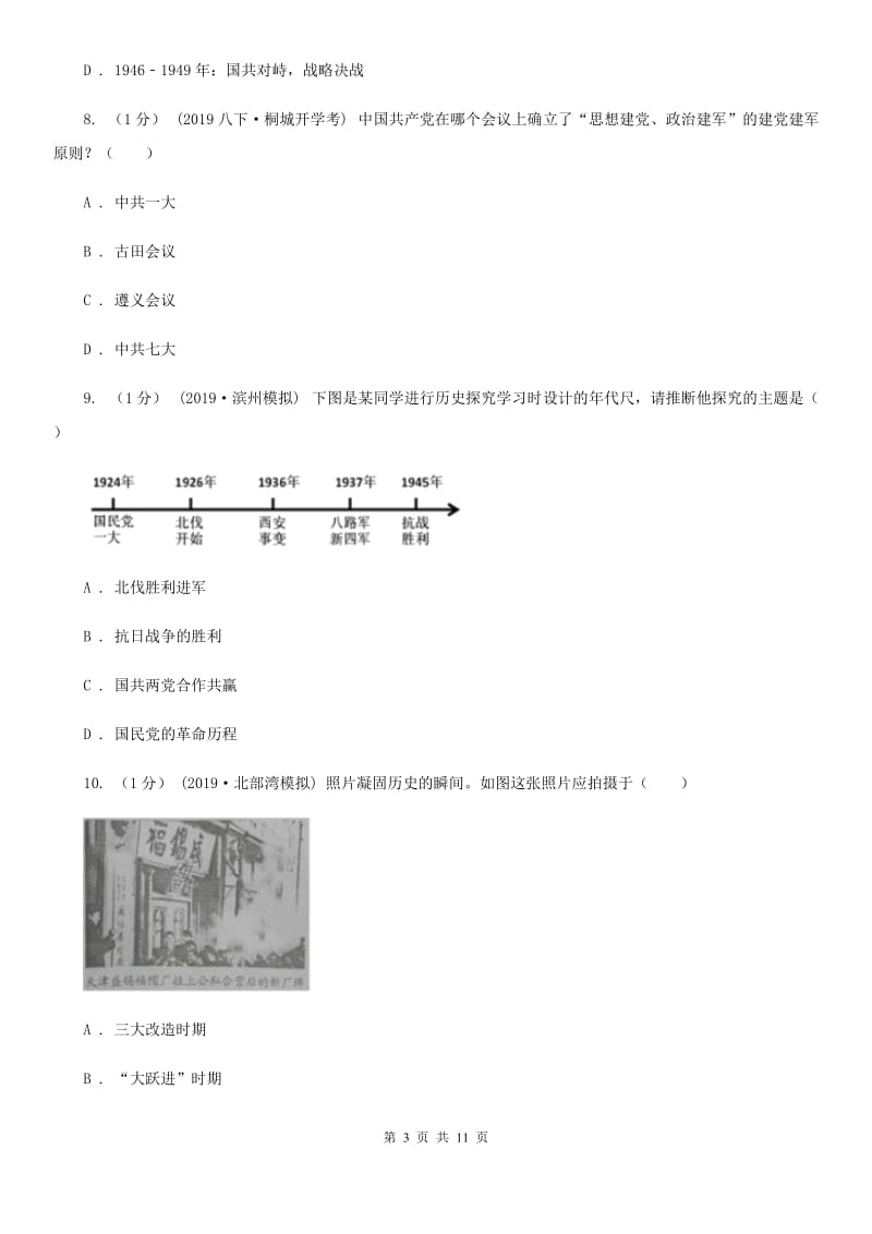 四川教育版中考历史模拟试卷（5月份）B卷（模拟）_第3页