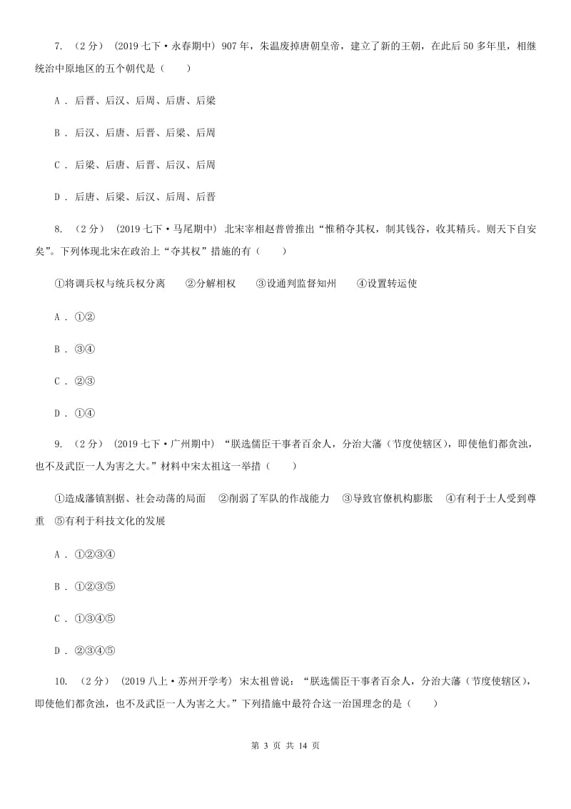 四川教育版七年级下学期历史期中质量检测试卷B卷_第3页