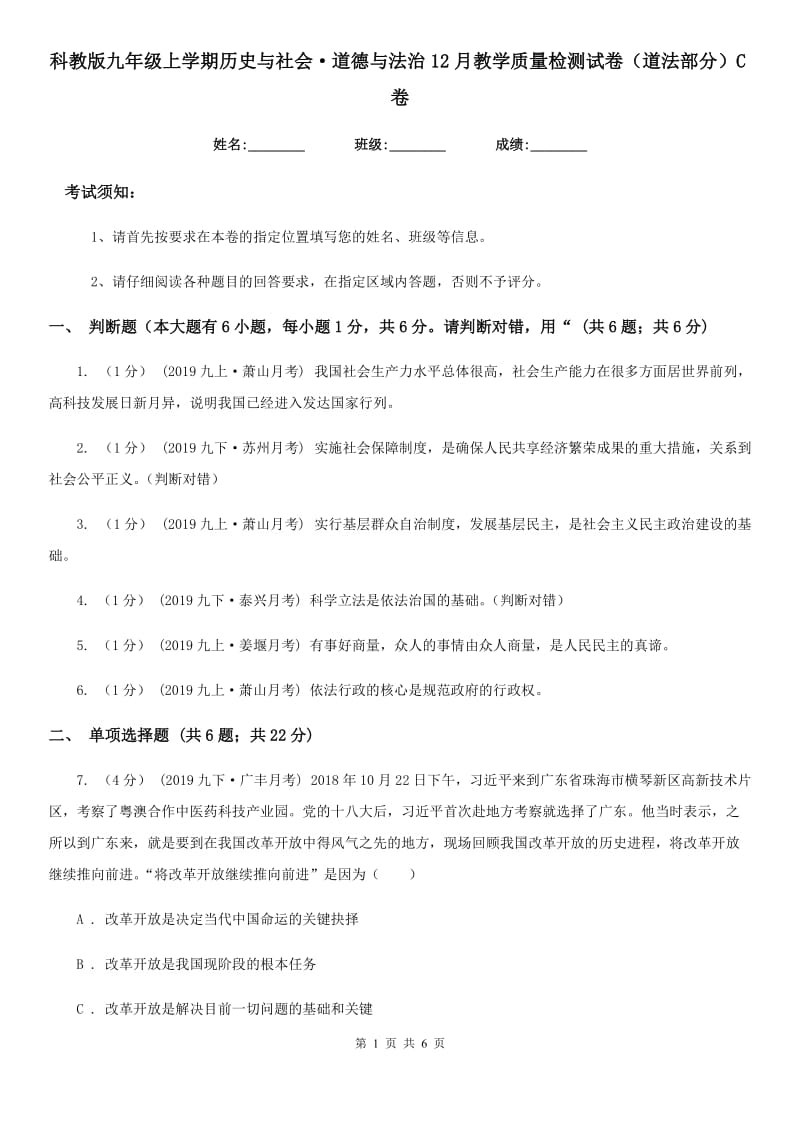 科教版九年级上学期历史与社会·道德与法治12月教学质量检测试卷（道法部分）C卷_第1页