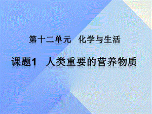 九年級(jí)化學(xué)下冊(cè) 第十二單元 課題1 人類重要的營養(yǎng)物質(zhì)課件 （新版）新人教版