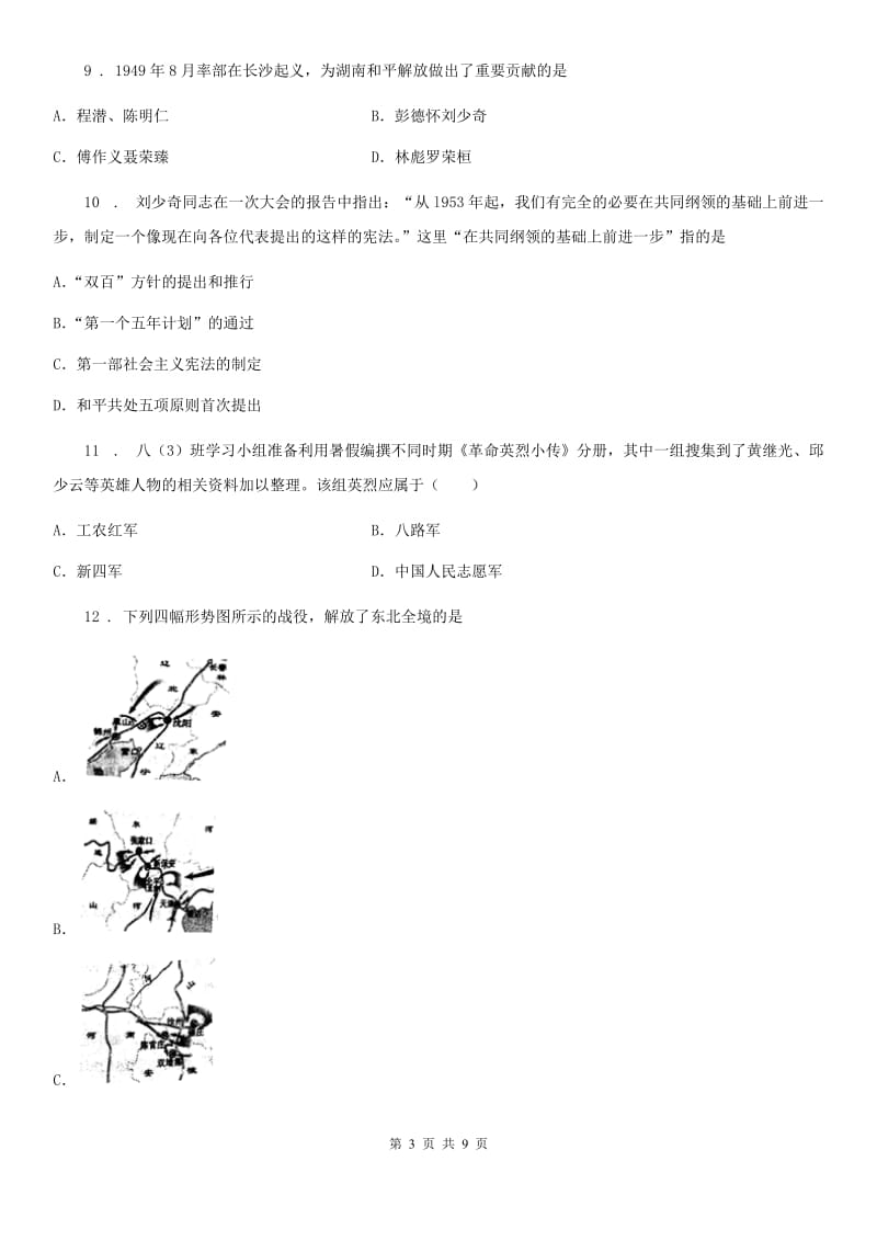 人教版2019版八年级下学期期中考试历史试题B卷(测试)_第3页