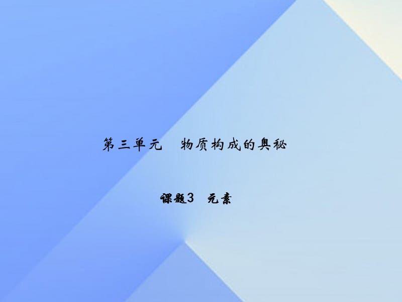 九年級化學上冊 3 物質構成的奧秘 課題3 元素課件 （新版）新人教版_第1頁