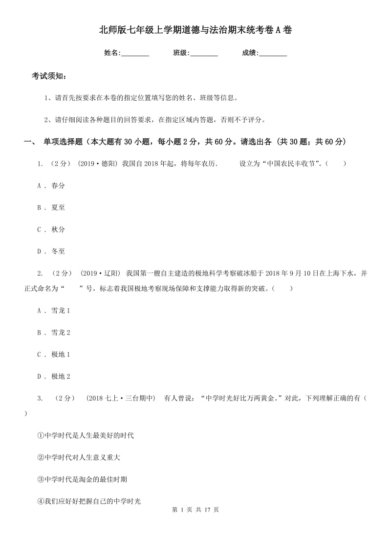 北师版七年级上学期道德与法治期末统考卷A卷_第1页