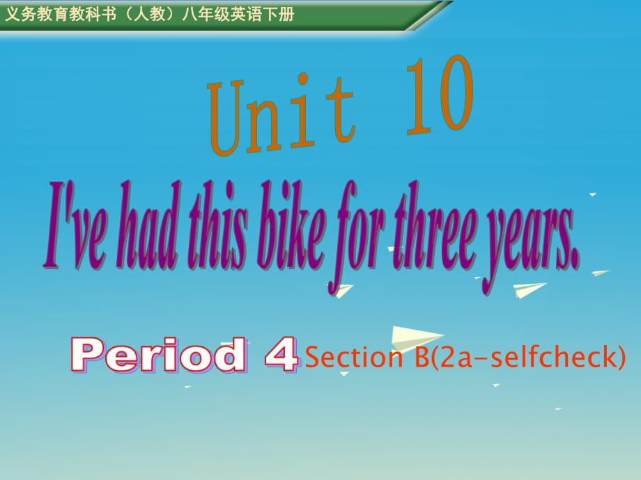 八年级英语下册 Unit 10 I've had this bike for three years Period 4教学课件 （新版）人教新目标版_第1页