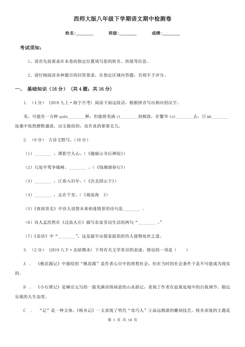 西师大版八年级下学期语文期中检测卷_第1页