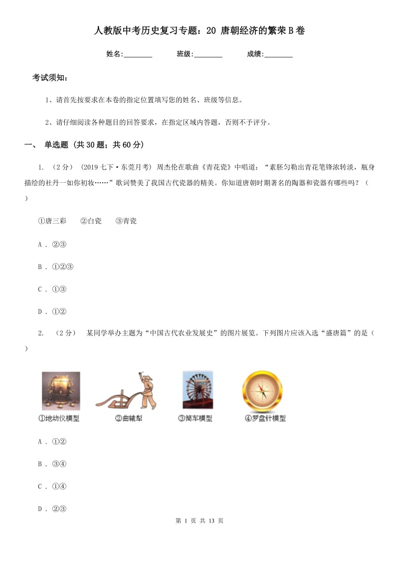 人教版中考历史复习专题：20 唐朝经济的繁荣B卷_第1页