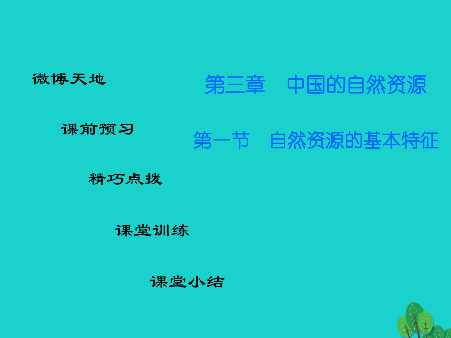 八年級地理上冊 第三章 第一節(jié) 自然資源的基本特征課件 （新版）新人教版_第1頁