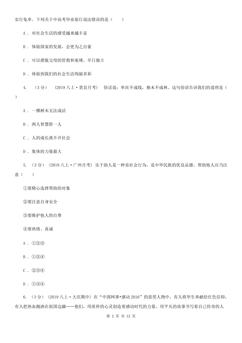 科教版八年级上学期道德与法治期中试题B卷_第2页