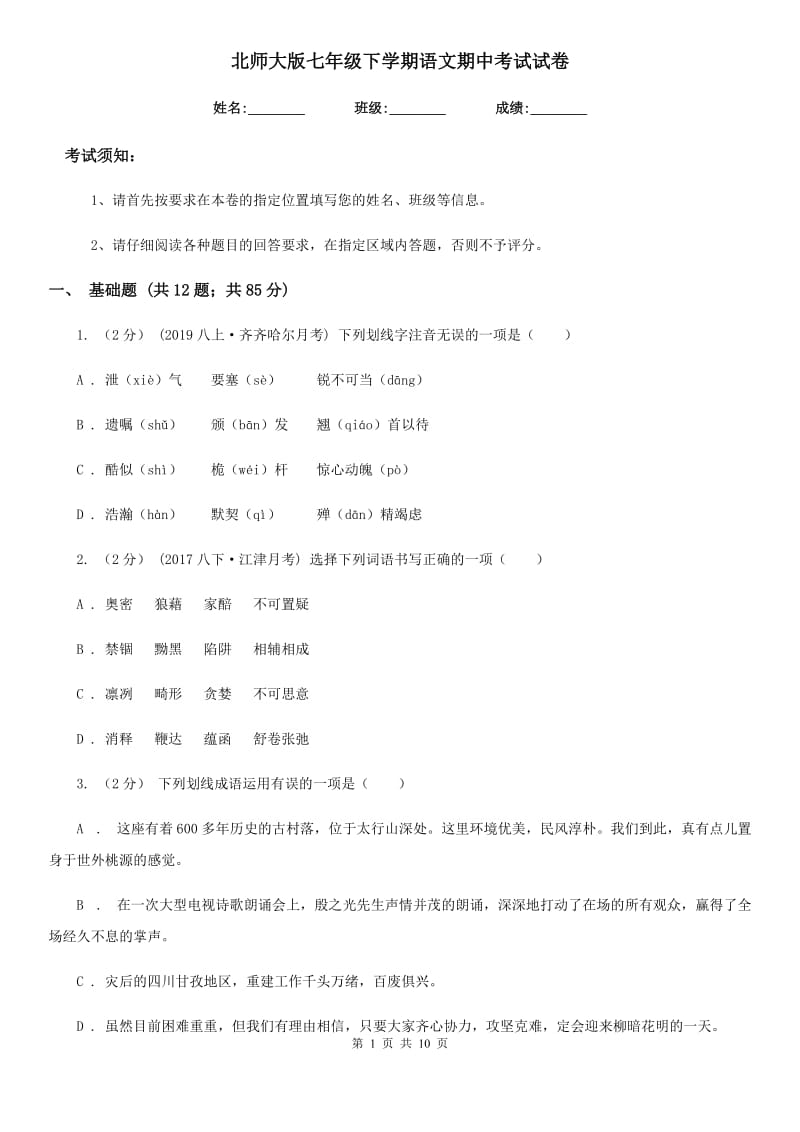 北师大版七年级下学期语文期中考试试卷_第1页