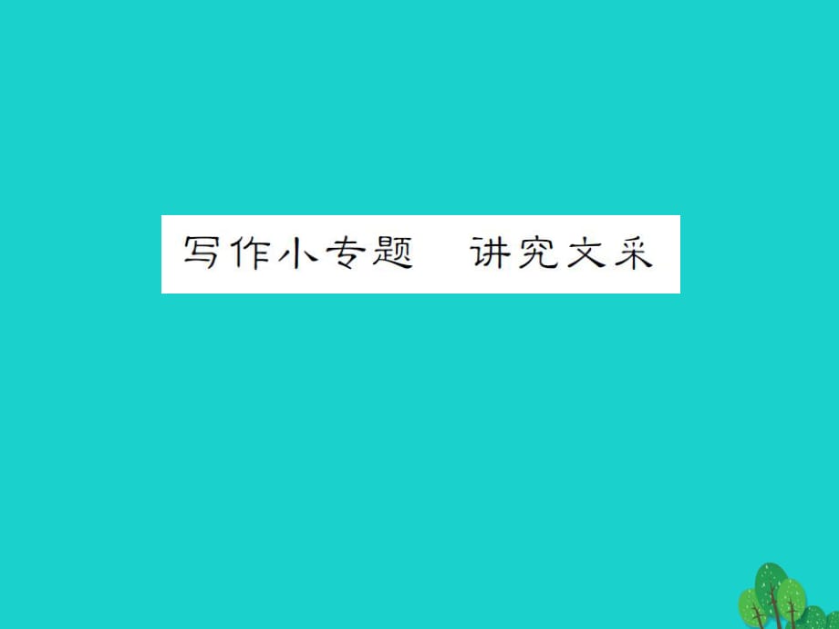 九年級語文下冊 第六單元 寫作小專題《講究文采》課件 （新版）新人教版_第1頁