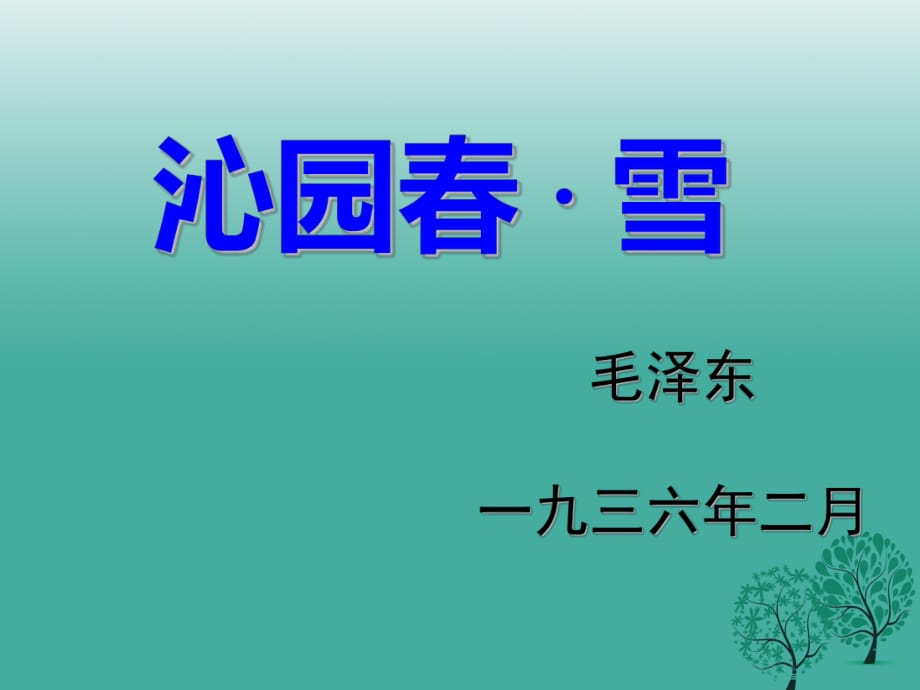 九年級語文上冊 1《沁園春 雪》課件 新人教版 (2)_第1頁