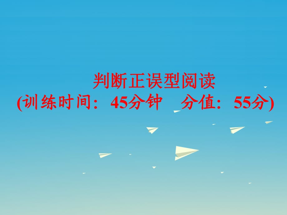 中考英语 题型训练 判断正误型阅读复习课件 外研版_第1页