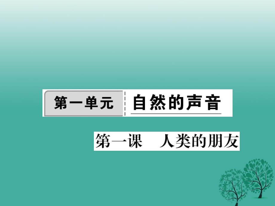 八年級政治下冊 第一單元 自然的朋友 第一課 人類的朋友課件 教科版_第1頁