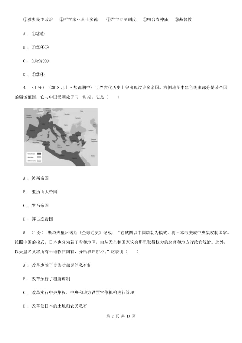 北师大版九年级上学期历史期中检测试卷C卷(练习)_第2页