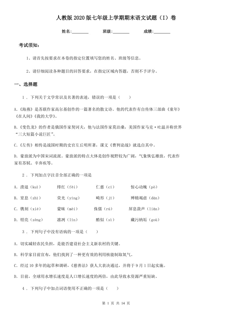 人教版2020版七年级上学期期末语文试题（I）卷新版_第1页