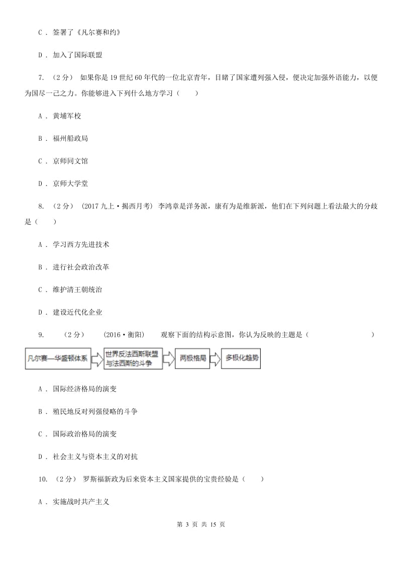 新人教版九年级上学期历史12月月考试卷B卷（模拟）_第3页