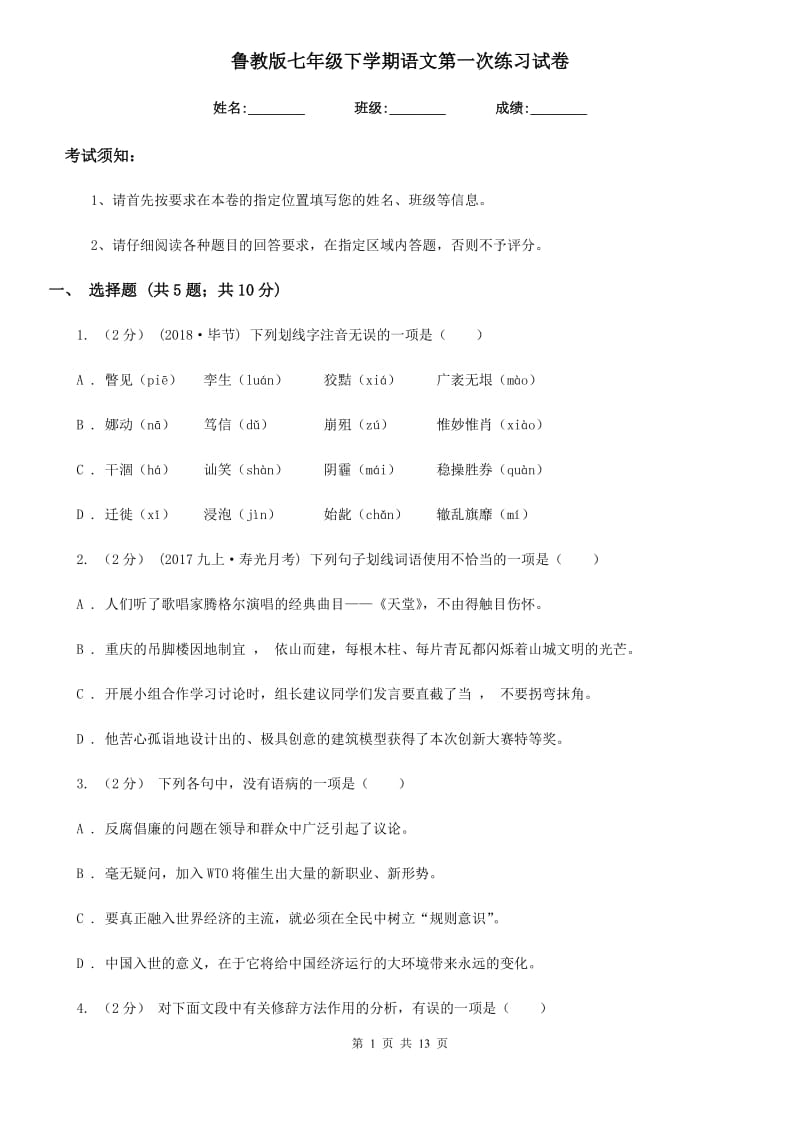 鲁教版七年级下学期语文第一次练习试卷_第1页