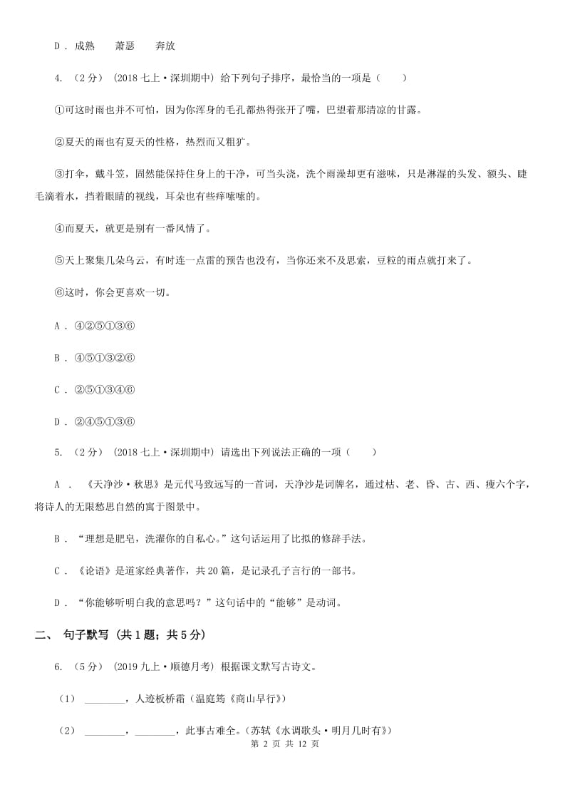 北师大版七年级上学期语文第一次联考试卷_第2页