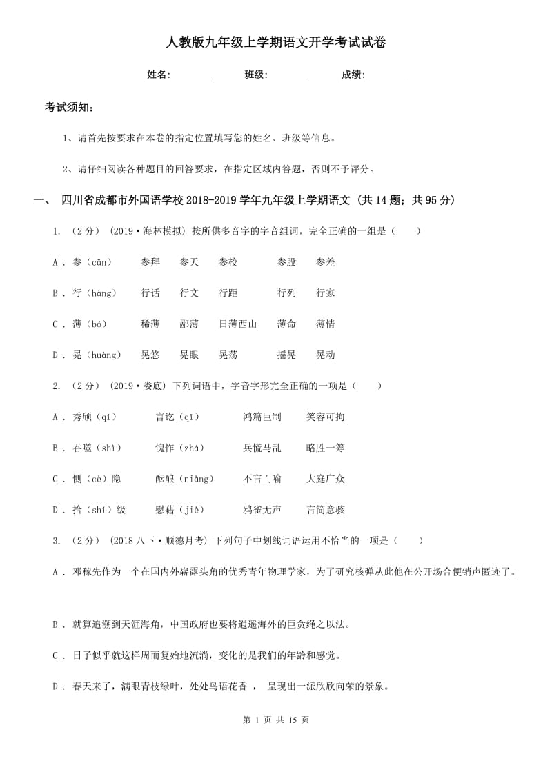 人教版九年级上学期语文开学考试试卷(模拟)_第1页