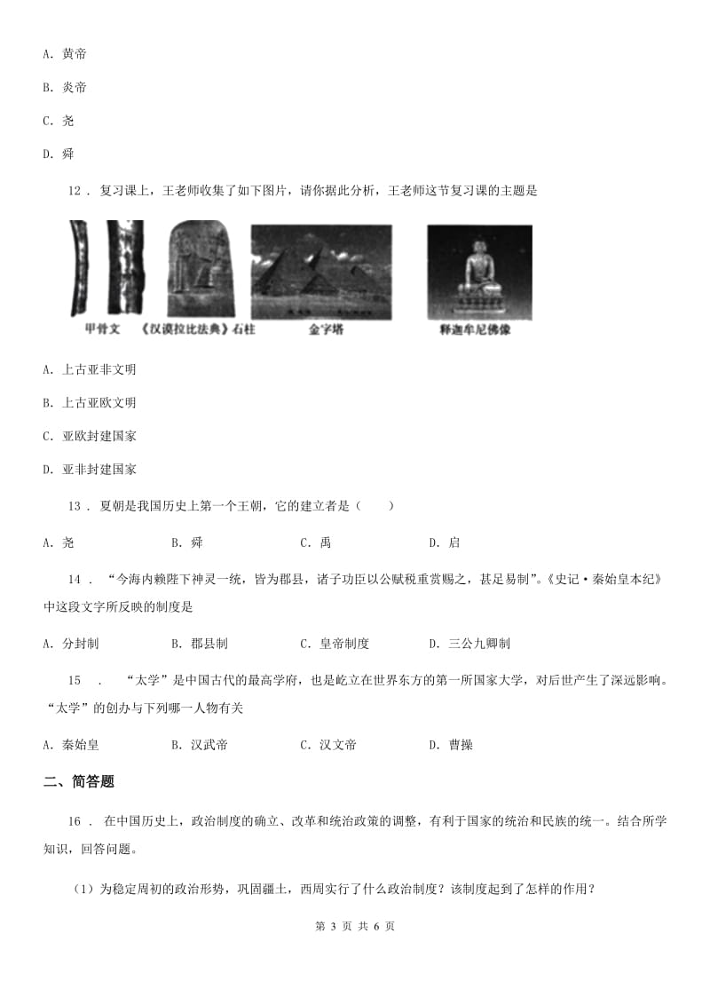 人教部编版七年级上册历史期末检测题_第3页