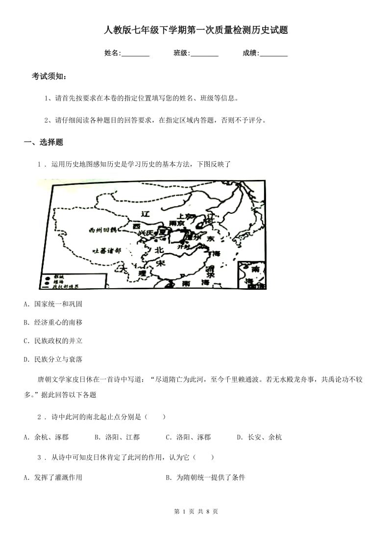 人教版七年级下学期第一次质量检测历史试题_第1页