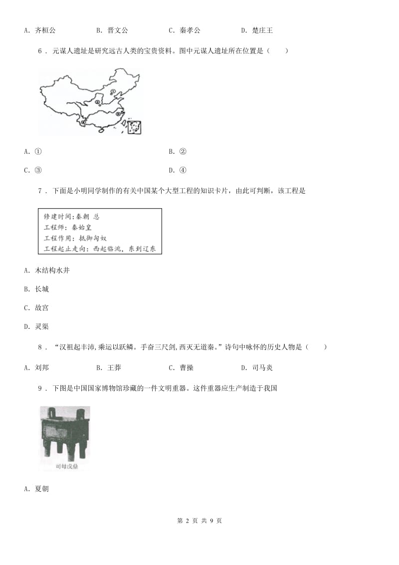 人教版2020年（春秋版）七年级上学期期中考试历史试题D卷（检测）_第2页