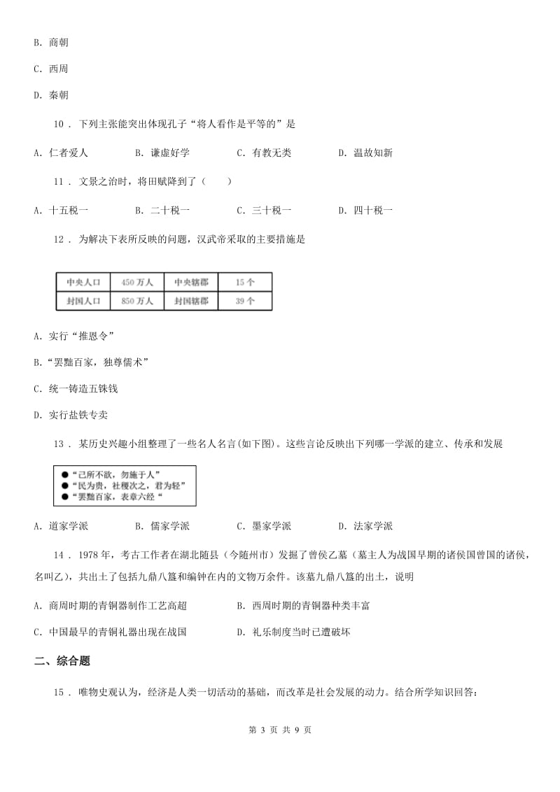 人教版2020年（春秋版）七年级上学期期中考试历史试题D卷（检测）_第3页