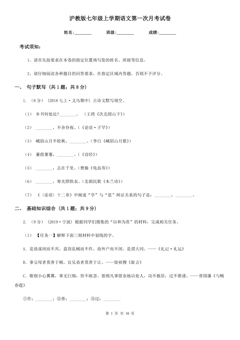 沪教版七年级上学期语文第一次月考试卷（检测）_第1页