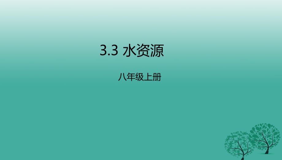 八年級(jí)地理上冊(cè) 33 水資源課件 （新版）粵教版_第1頁