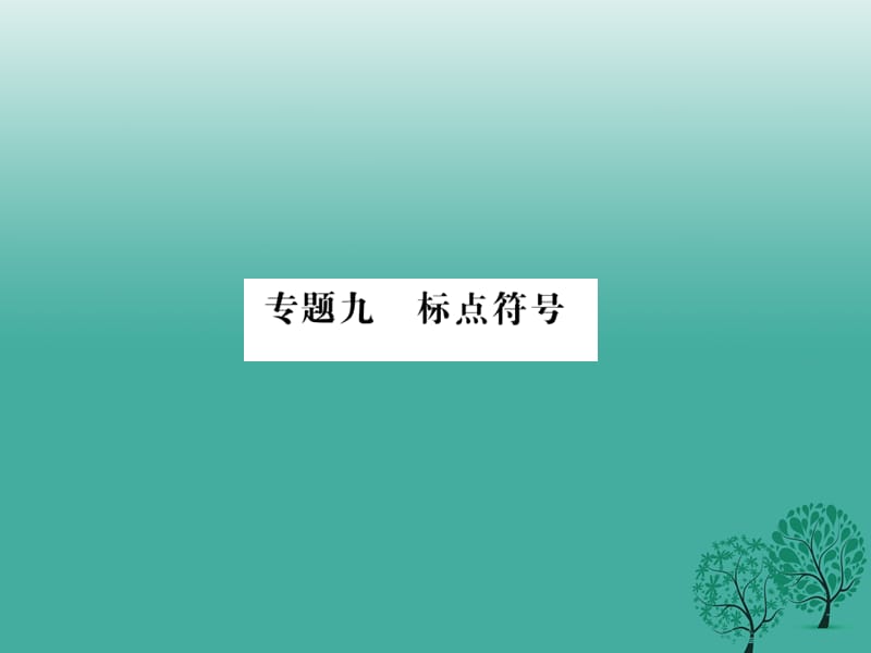 中考語文總復(fù)習(xí) 專題九 標(biāo)點(diǎn)符號課件1 語文版_第1頁