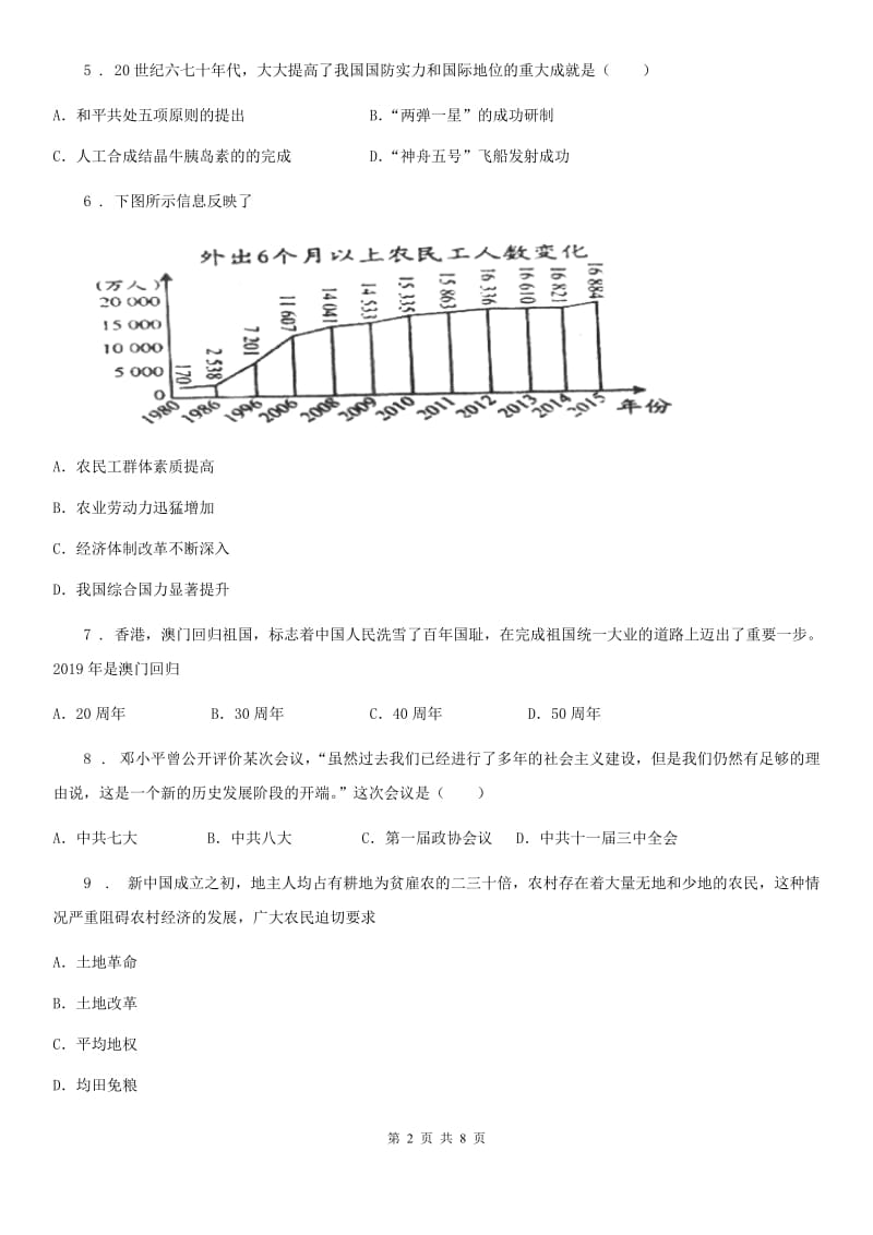 新人教版八年级上学期期末复习历史试题_第2页