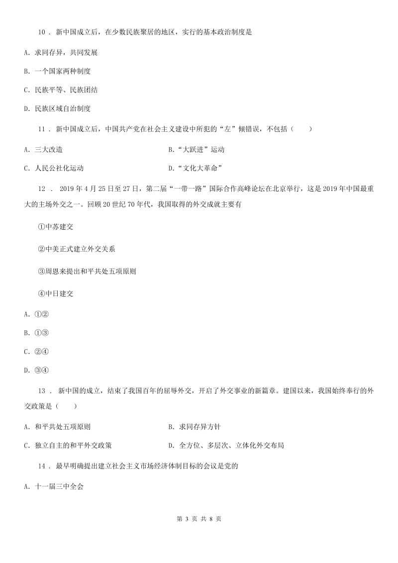 新人教版八年级上学期期末复习历史试题_第3页