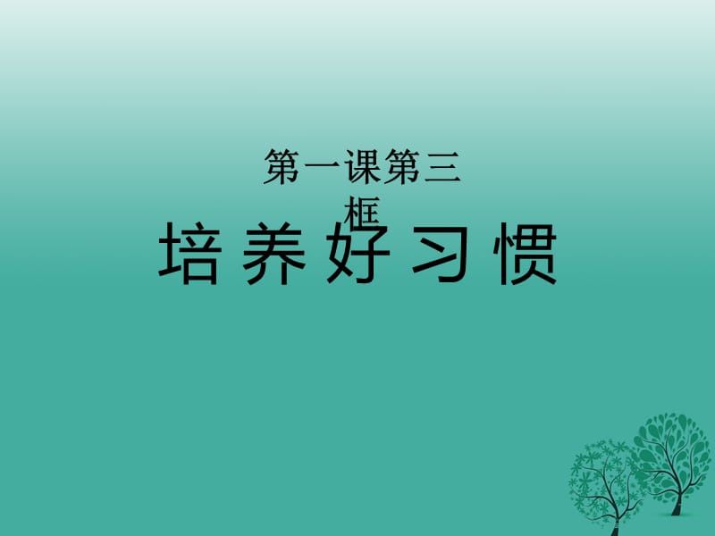 八年級政治上冊 第1課 第三框 培養(yǎng)好習(xí)慣課件 蘇教版_第1頁