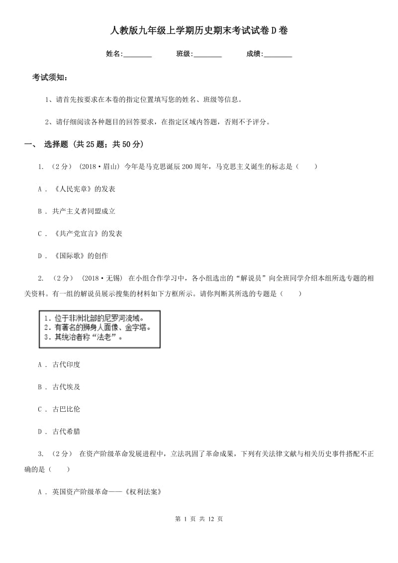 人教版九年级上学期历史期末考试试卷D卷（练习）_第1页