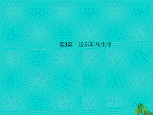 中考語文 第一部分 教材知識梳理 第3篇 送東陽馬生序課件 新人教版