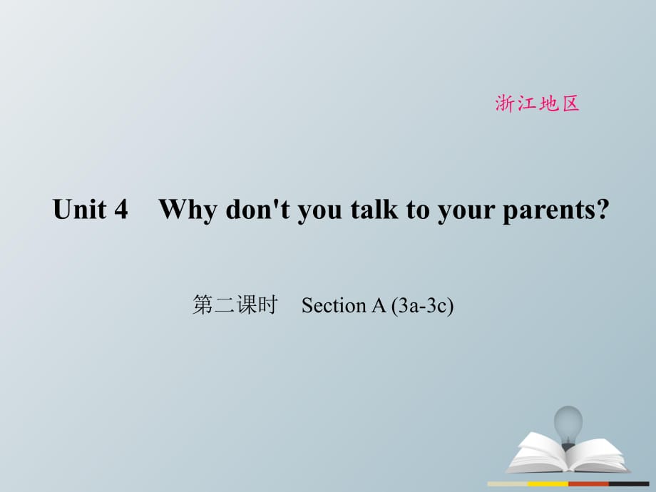 八年級(jí)英語下冊(cè) Unit 4 Why don't you talk to your parents（第2課時(shí)）Section A(3a-3c)課件 （新版）人教新目標(biāo)版_第1頁