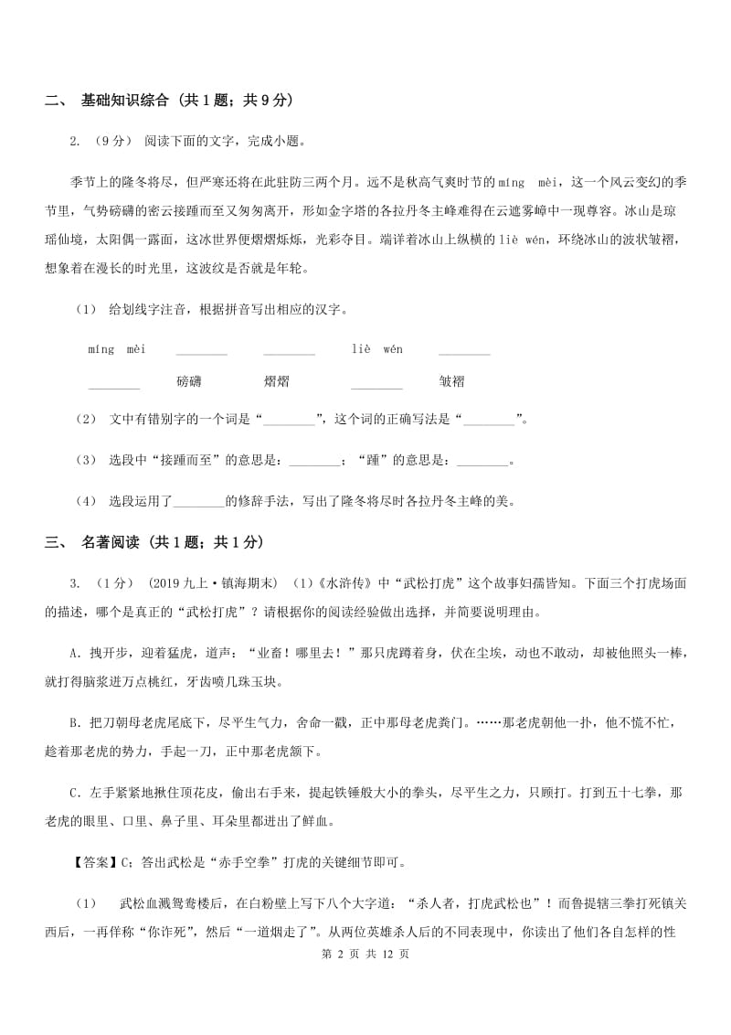 北师大版七年级上学期语文第一次月考试卷（检测）_第2页