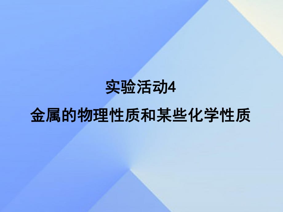 九年级化学下册 第8单元 实验活动4 金属的物理性质和某些化学性质课件 （新版）新人教版_第1页