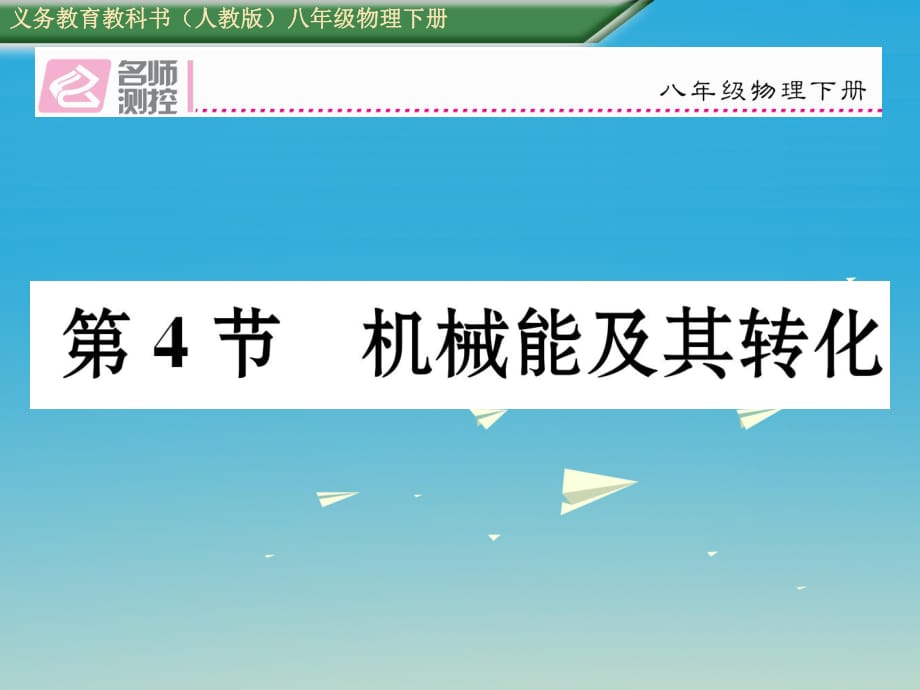 八年級物理下冊 114 機械能及其轉(zhuǎn)化課件 （新版）新人教版_第1頁