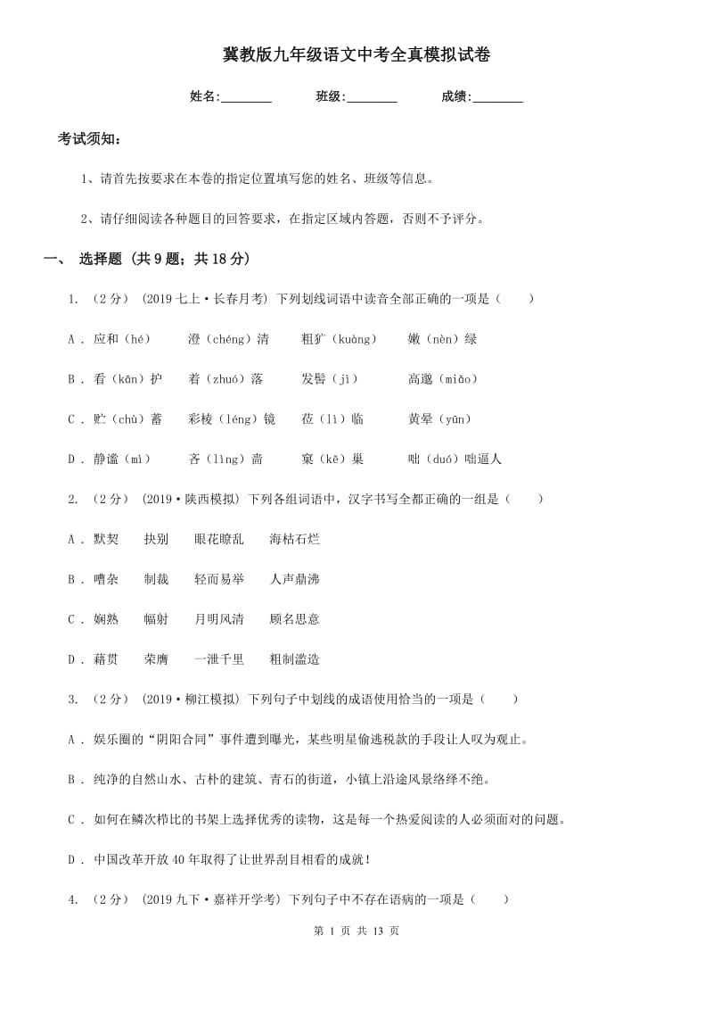 冀教版九年级语文中考全真模拟试卷_第1页