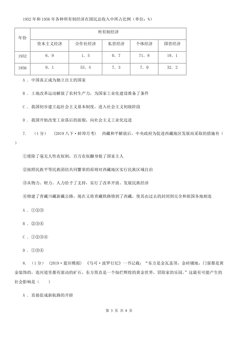 华师大版中考历史试卷D卷(检测)_第3页