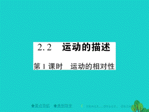 八年級物理上冊 第2章 運動與能量 第2節(jié) 運動的描述 第1課時 運動的相對性教學課件 （新版）教科版